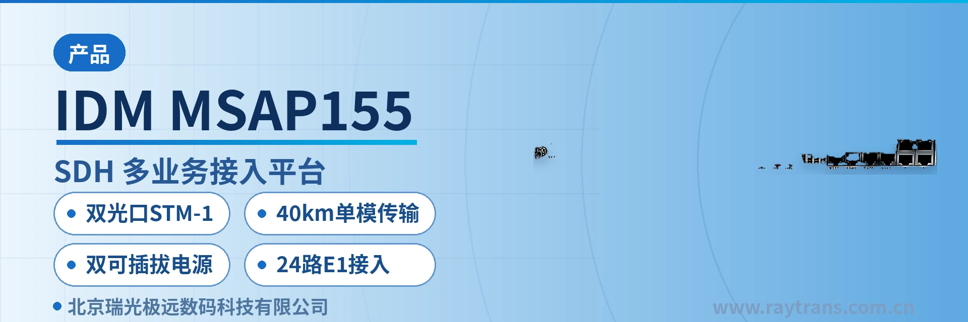 IDM MSAP155 SDH设备 | 光传输设备 | SDH | SDH设备厂家 | 瑞光极远 设备主图