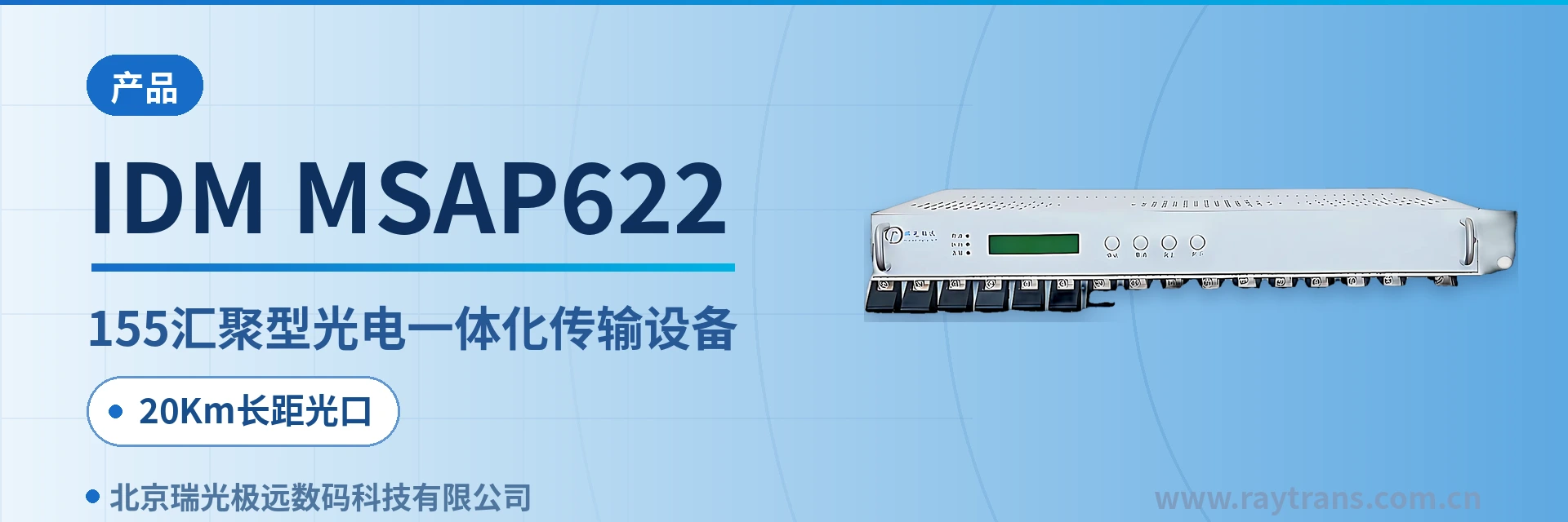 IDM MSAP622 SDH设备 | SDH | 光传输设备 | MSTP | 瑞光极远 设备主图