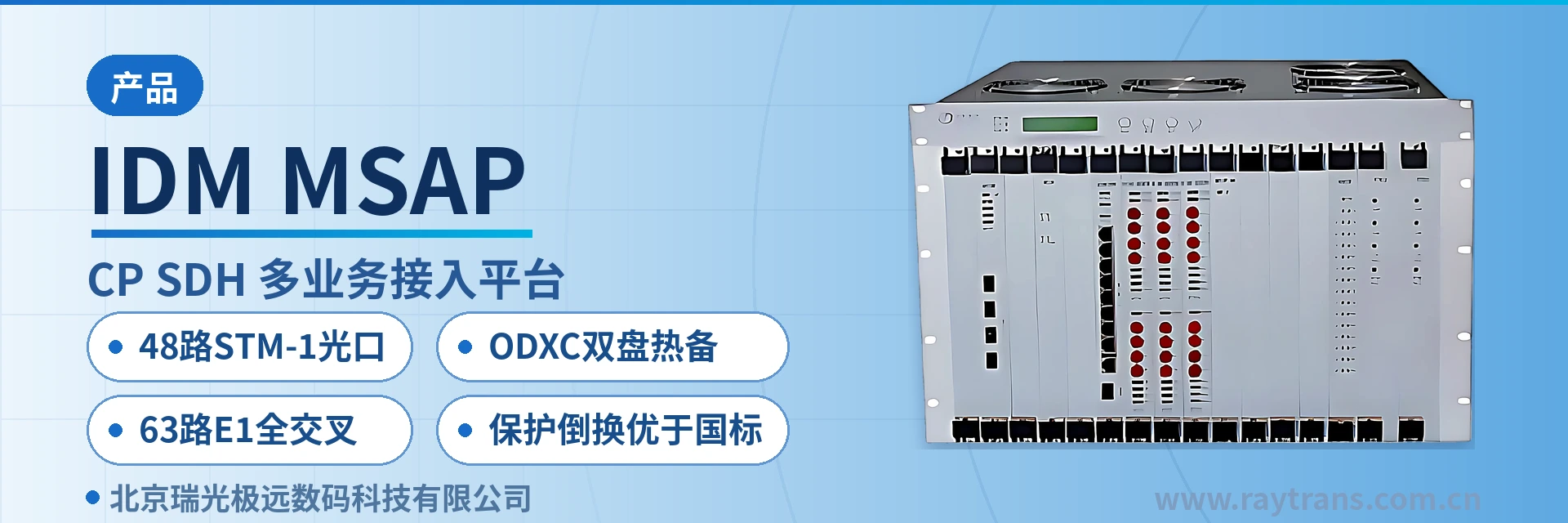 IDM MSAP SDH设备 | SDH | 光传输设备 | SDH设备厂家 | 瑞光极远 设备主图