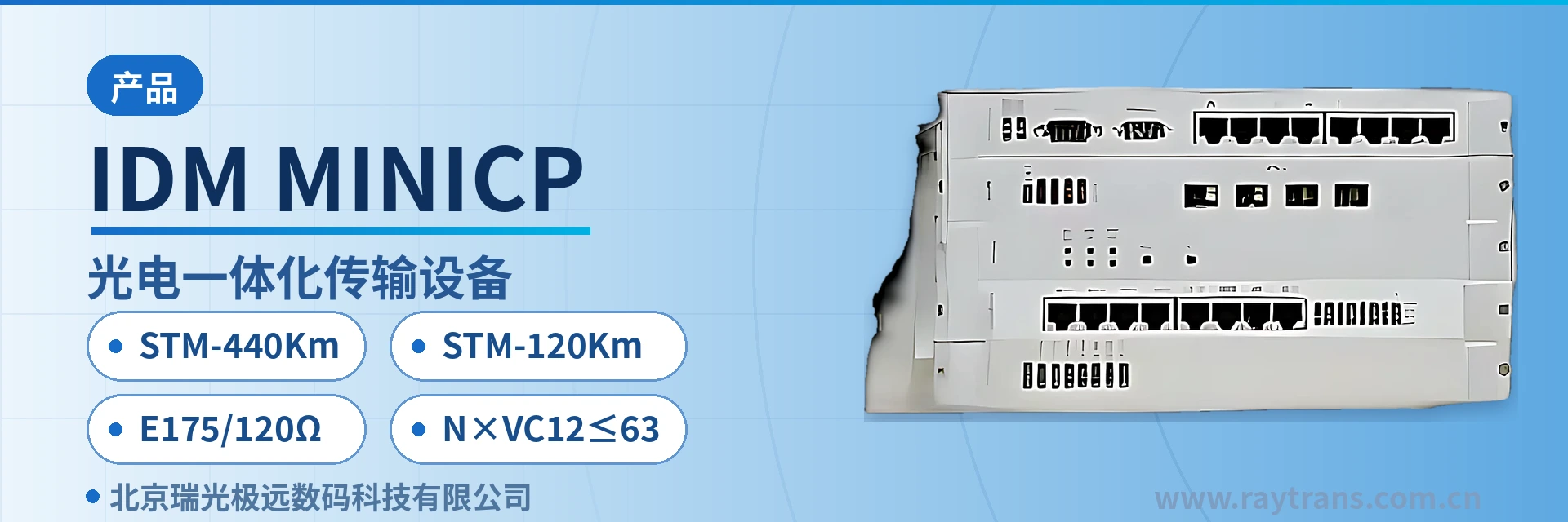 IDM MINICP SDH设备 | 光传输设备 | SDH设备厂家 | 瑞光极远 | 政府专网光纤通信方案 设备主图