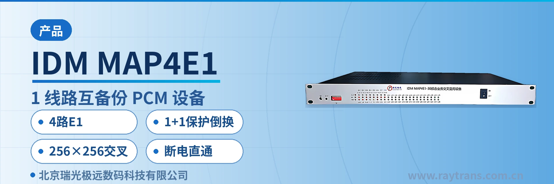 IDM MAP4E1 PCM设备 | 时隙交叉设备 | 瑞光极远 | Raytrans | 政府专网光纤通信方案 设备主图