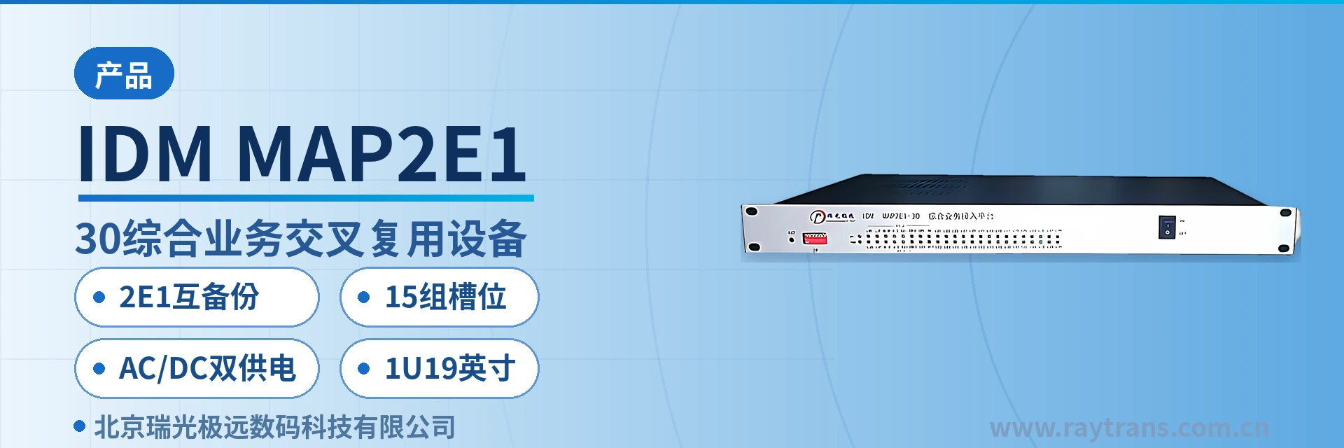 IDM MAP2E1 PCM Equipment | Integrated Service Access Device | Time-Slot Cross-Connect Equipment | Raytrans | Government Private Network Optical Fiber Communication Solution main product image