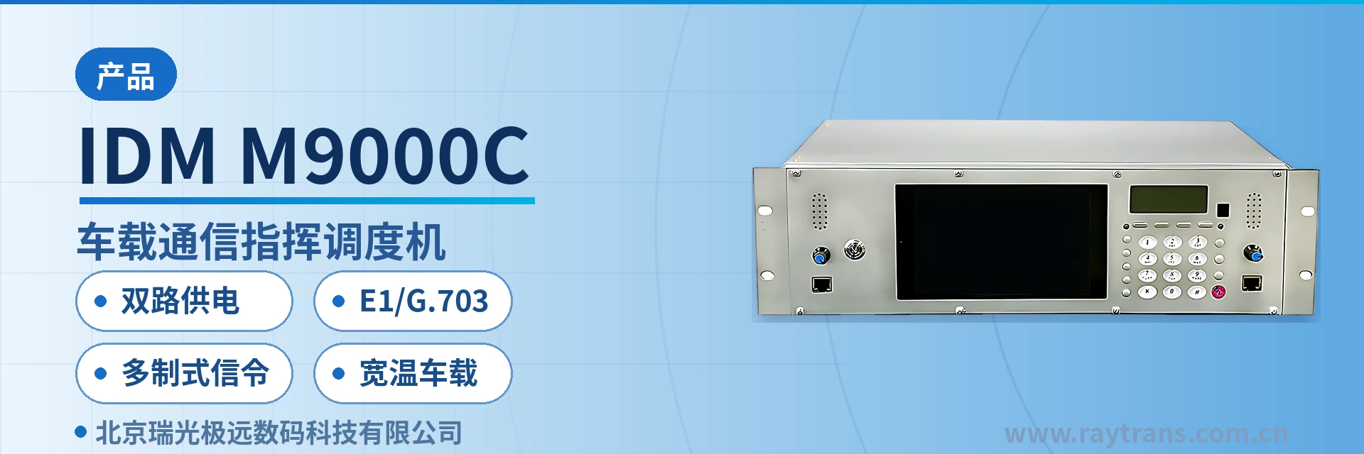 IDM M9000C 指挥调度 | 融合通信指挥调度系统 | 调度台 | 指挥调度系统厂家 | 军队应急通信车方案 设备主图