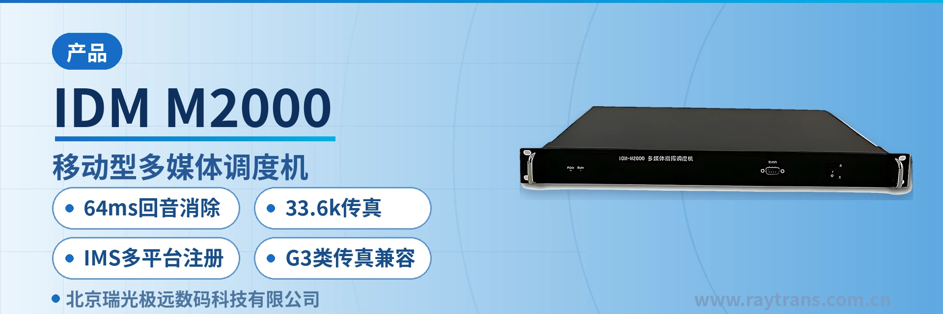 IDM-M2000 融合通信 | 融合通信指挥调度系统 | 融合调度 | 多媒体调度机 | 指挥调度系统厂家 设备主图