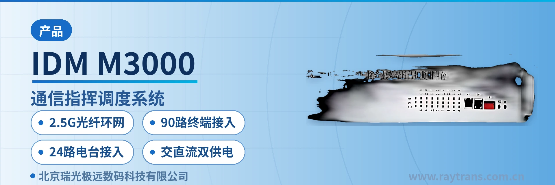 IDM M3000 融合通信指挥调度系统 | 指挥调度 | 调度台 | 指挥调度系统厂家 | 军队应急通信车方案 设备主图