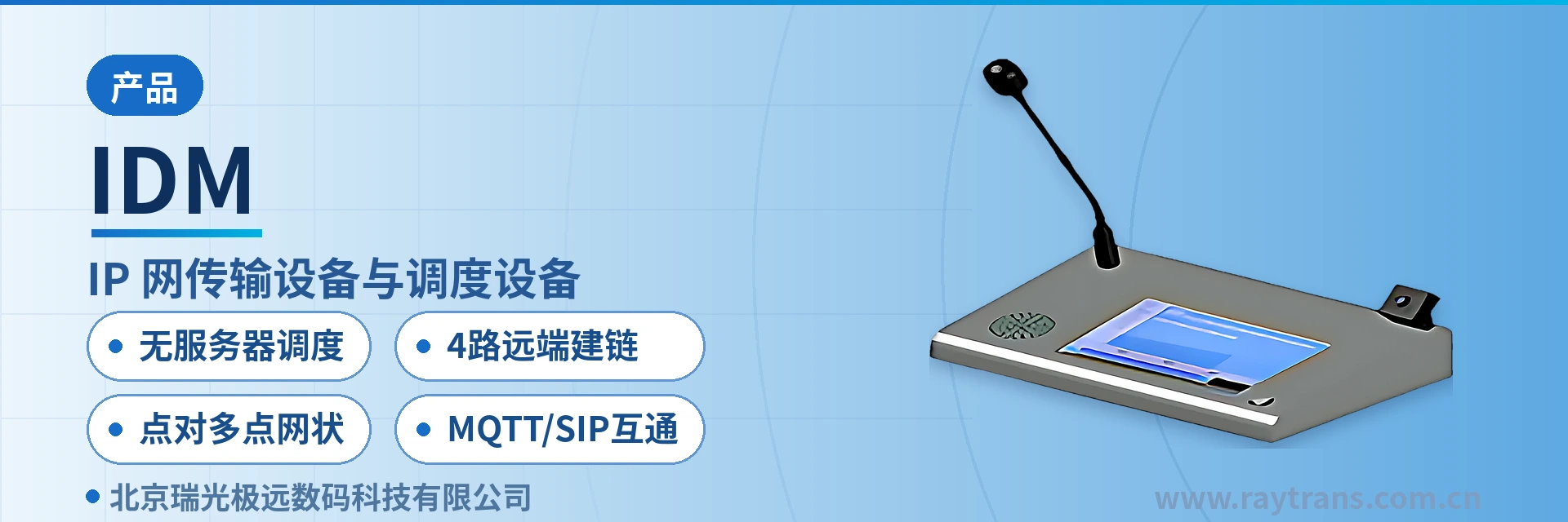 IDM 指挥调度 | 调度台 | 指挥调度系统厂家 | 瑞光极远 | 军队应急通信车方案 设备主图