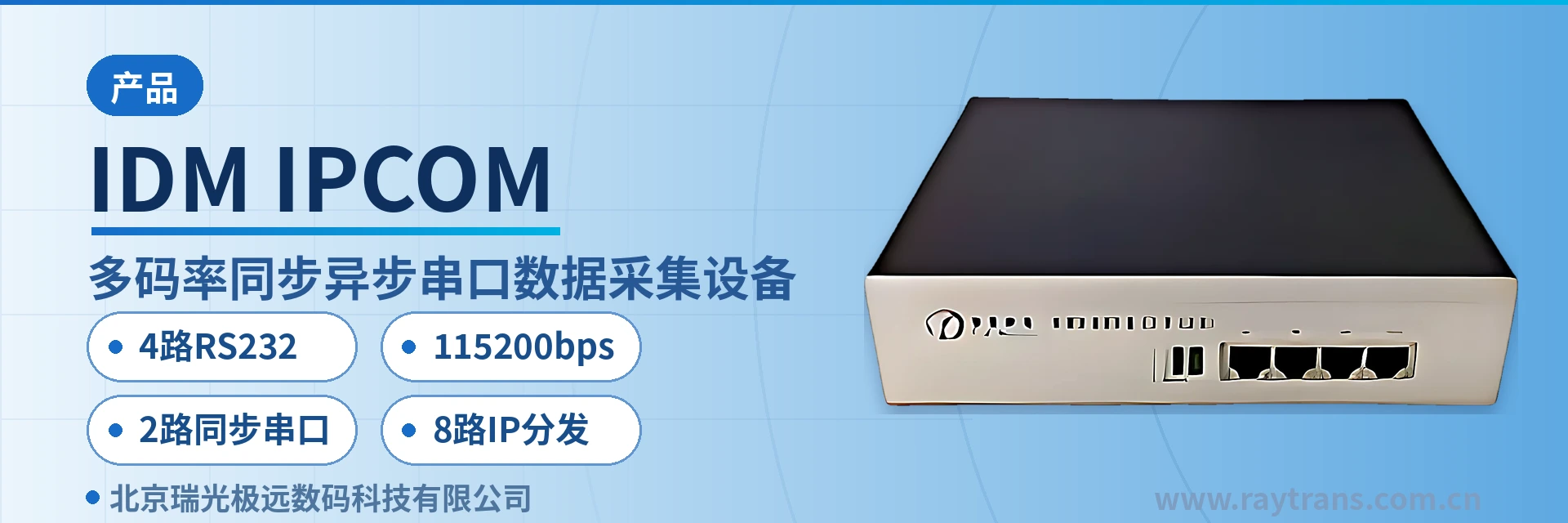 IDM-IPCOM 同步串口网关 | 串口服务器 | 串口数据采集设备 | IP接入网关 | 瑞光极远 设备主图