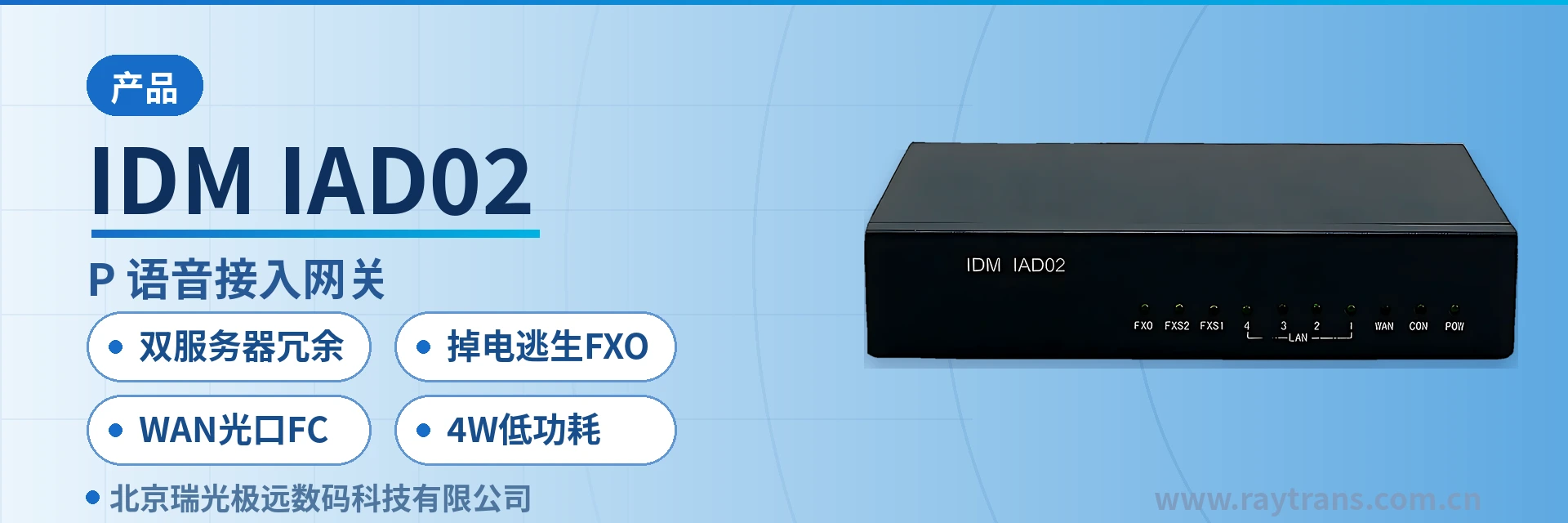 IDM IAD02 SIP电话机 | 瑞光极远 | Raytrans | 光纤收发器厂家 | 政府专网光纤通信方案 设备主图