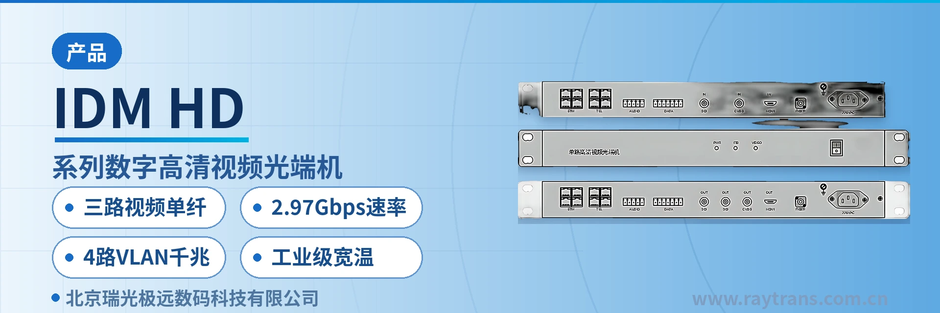 IDM-HD 视频光端机 | 光端机 | 多业务光端机 | 千兆网光端机 | 电话光端机 设备主图