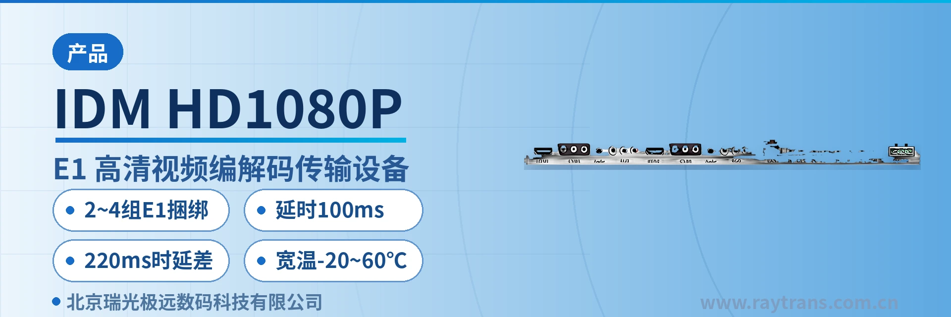 IDM HD1080P Optical Multiplexer | Video Optical Multiplexer | Optical Multiplexer Manufacturer | Raytrans | Government Private Network Optical Fiber Communication Solution Main Product Image