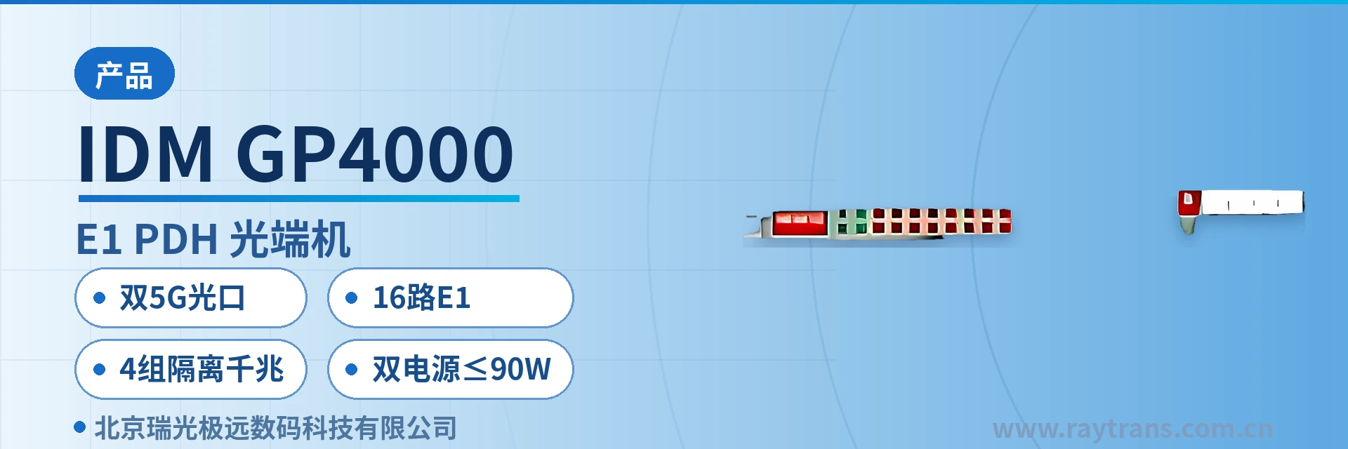IDM GP4000 PDH光端机 | 多业务光端机 | 千兆网光端机 | 光端机 | 光端机厂家 设备主图