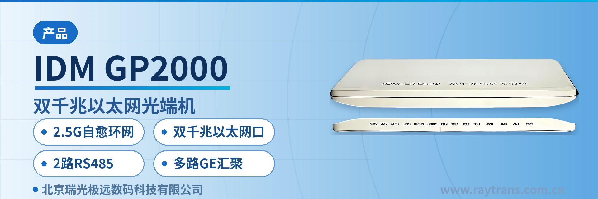 IDM GP2000 光端机 | 视频光端机 | 千兆网光端机 | 多业务光端机 | 光端机厂家 设备主图