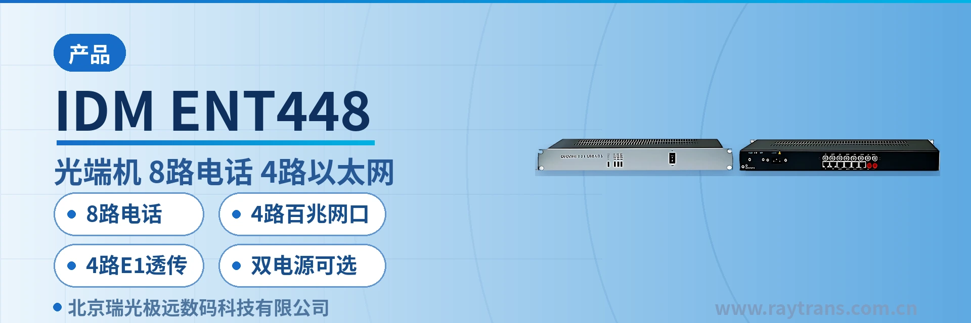 IDM-ENT448 光端机 | 电话光端机 | 多业务光端机 | PDH光端机 | 光端机厂家 设备主图