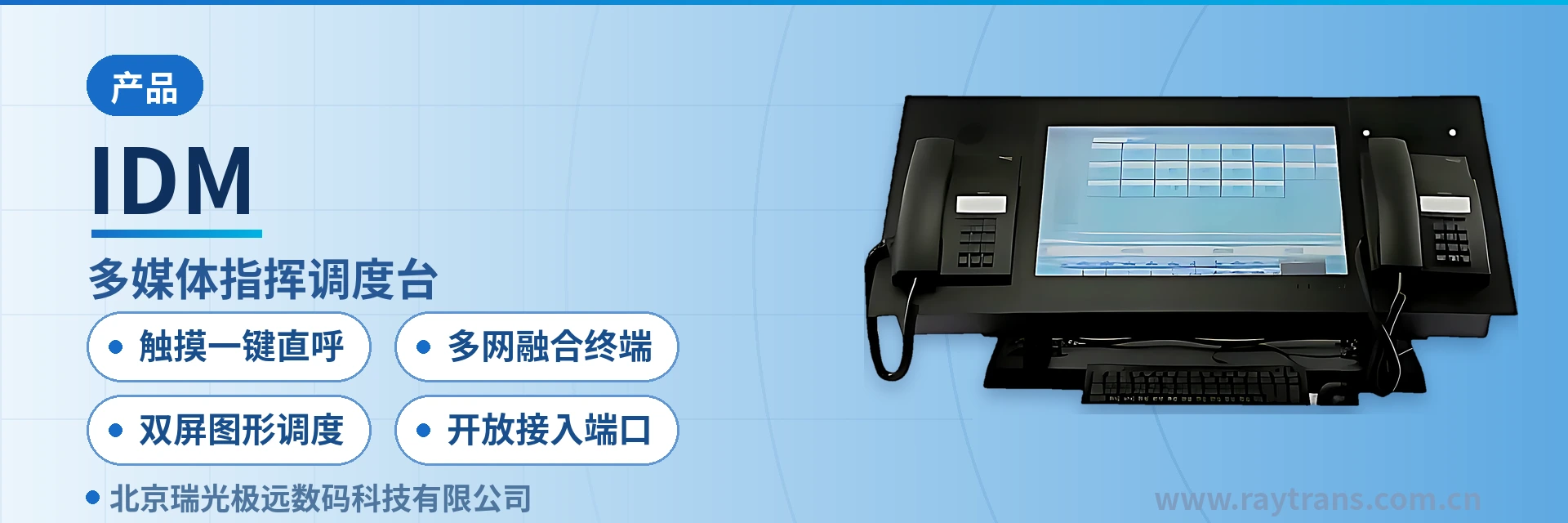 IDM 融合通信指挥调度系统 | 指挥调度 | 调度台 | 融合调度 | 融合通信 设备主图