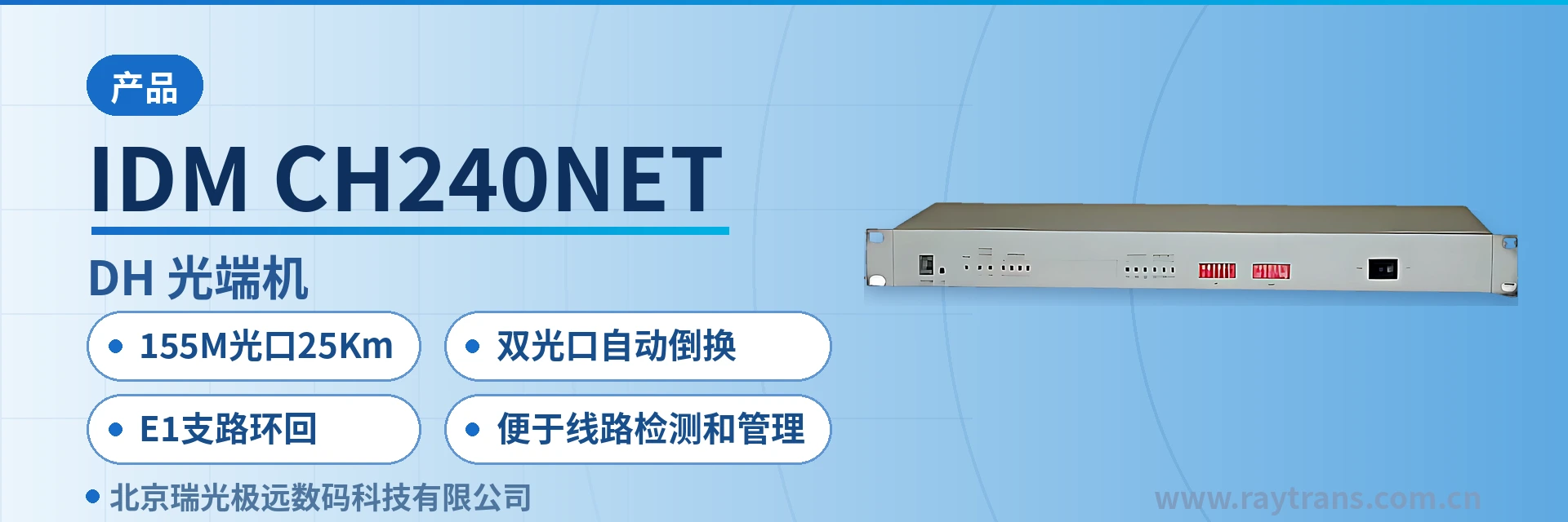 IDM-CH240NET PDH光端机 | 光端机 | 多业务光端机 | 光端机厂家 | 瑞光极远 设备主图