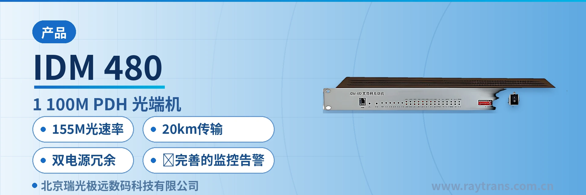 IDM-480 光端机 | PDH光端机 | 多业务光端机 | 光纤收发器厂家 | 光端机厂家 设备主图