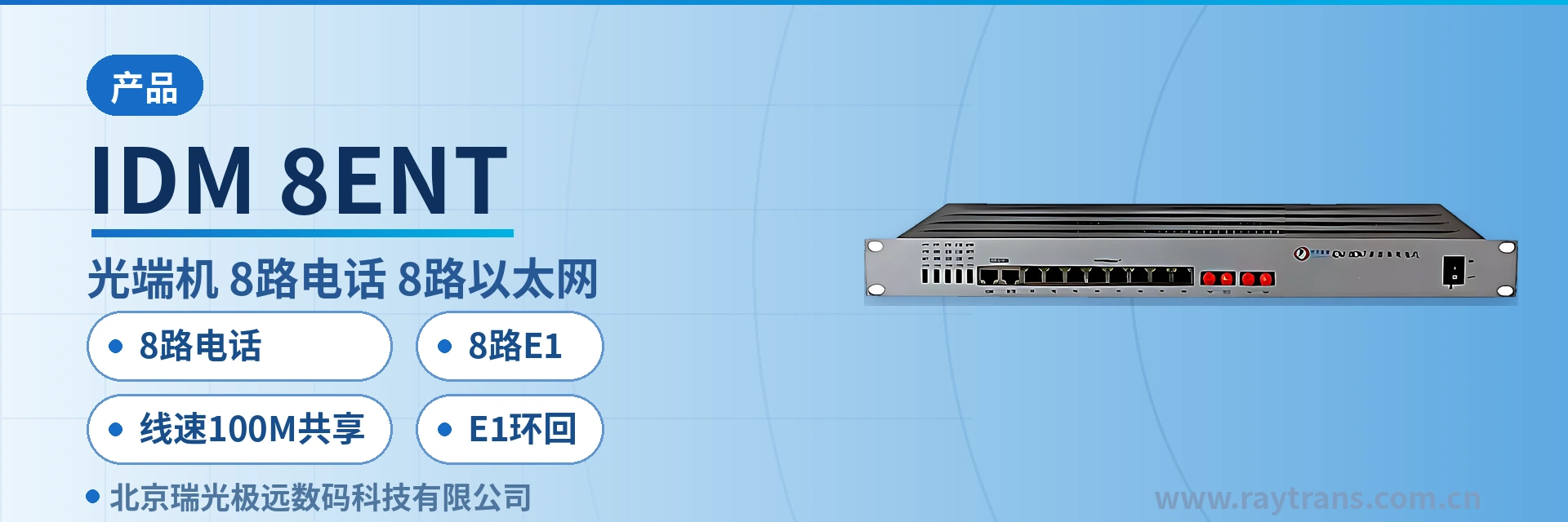 IDM-8ENT 电话光端机 | 多业务光端机 | 光端机 | PDH光端机 | 光端机厂家 设备主图