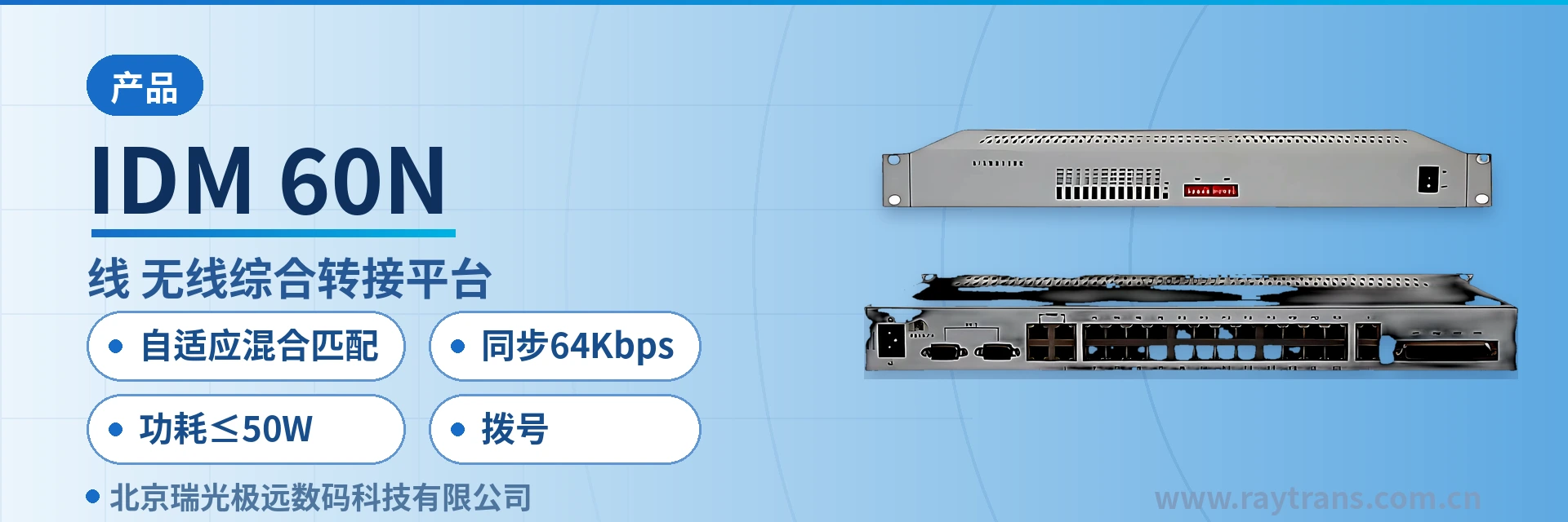 IDM-60N Emergency Communications | Command and Dispatch System Manufacturer | Military Emergency Communications Vehicle Solution | Raytrans main product image