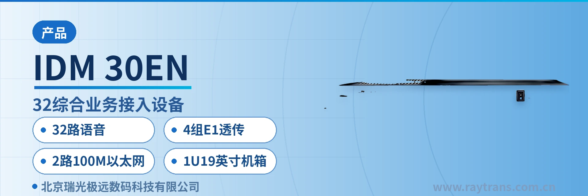 IDM-30EN 光端机 | 电话光端机 | 多业务光端机 | PDH光端机 | 瑞光极远 设备主图