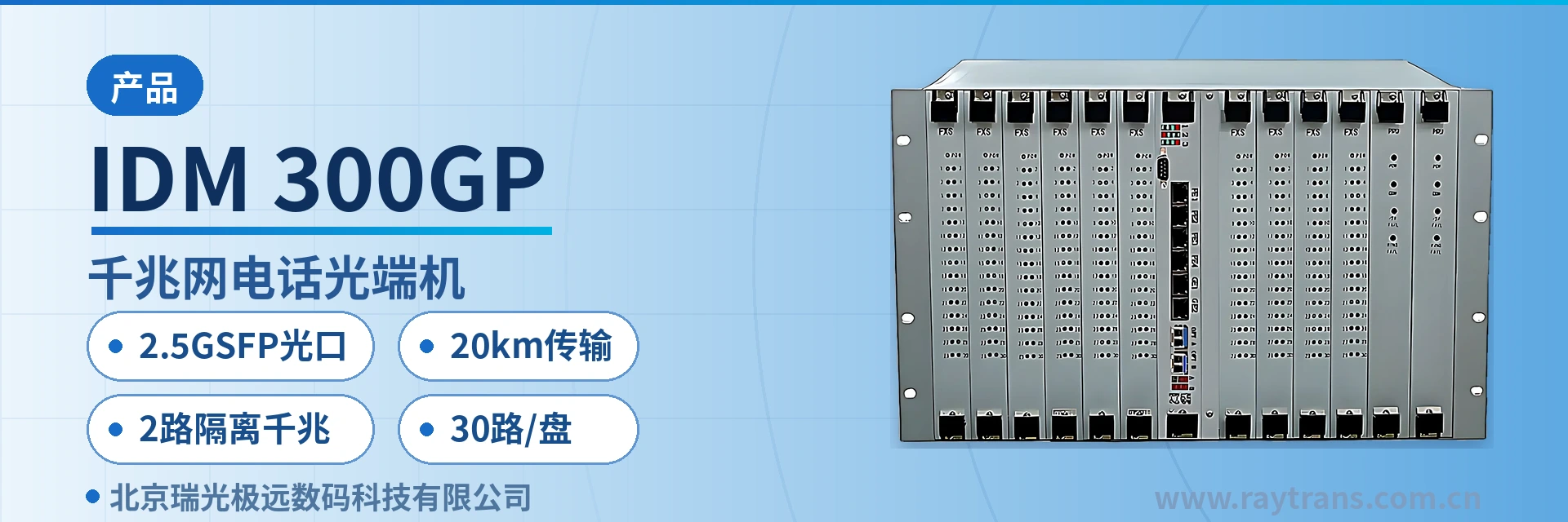 IDM 300GP 电话光端机 | 光端机 | 千兆网光端机 | 多业务光端机 | PDH光端机 设备主图