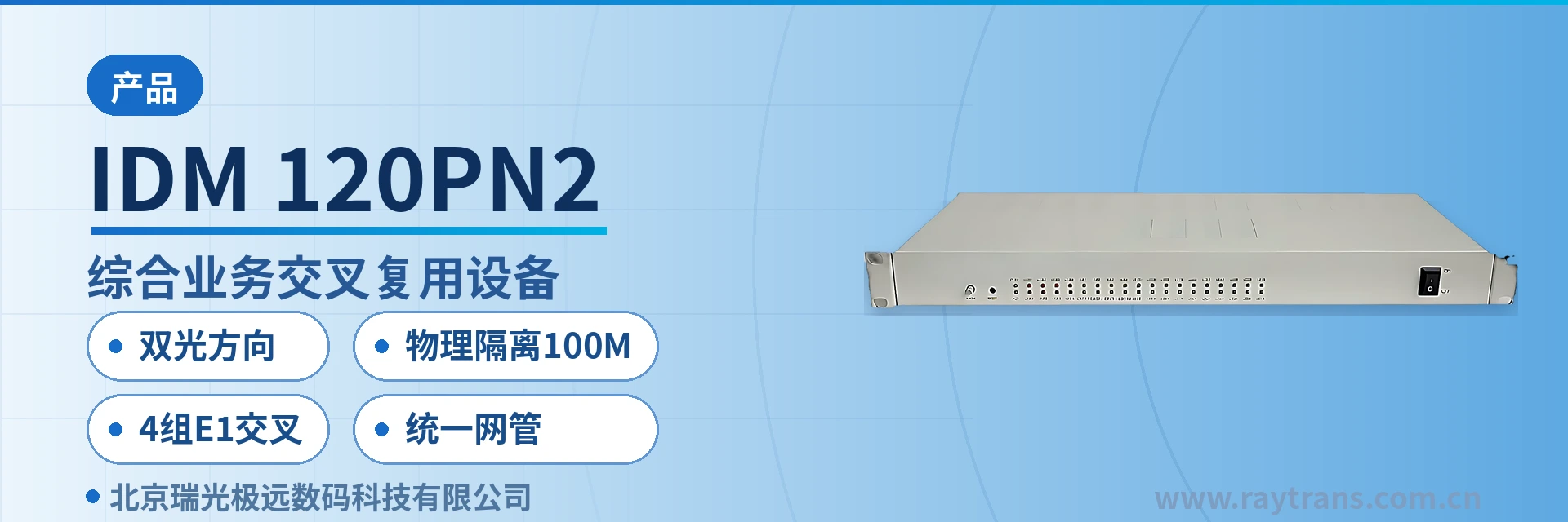 IDM-120PN2 光端机 | 电话光端机 | 多业务光端机 | 瑞光极远 | 光端机厂家 设备主图