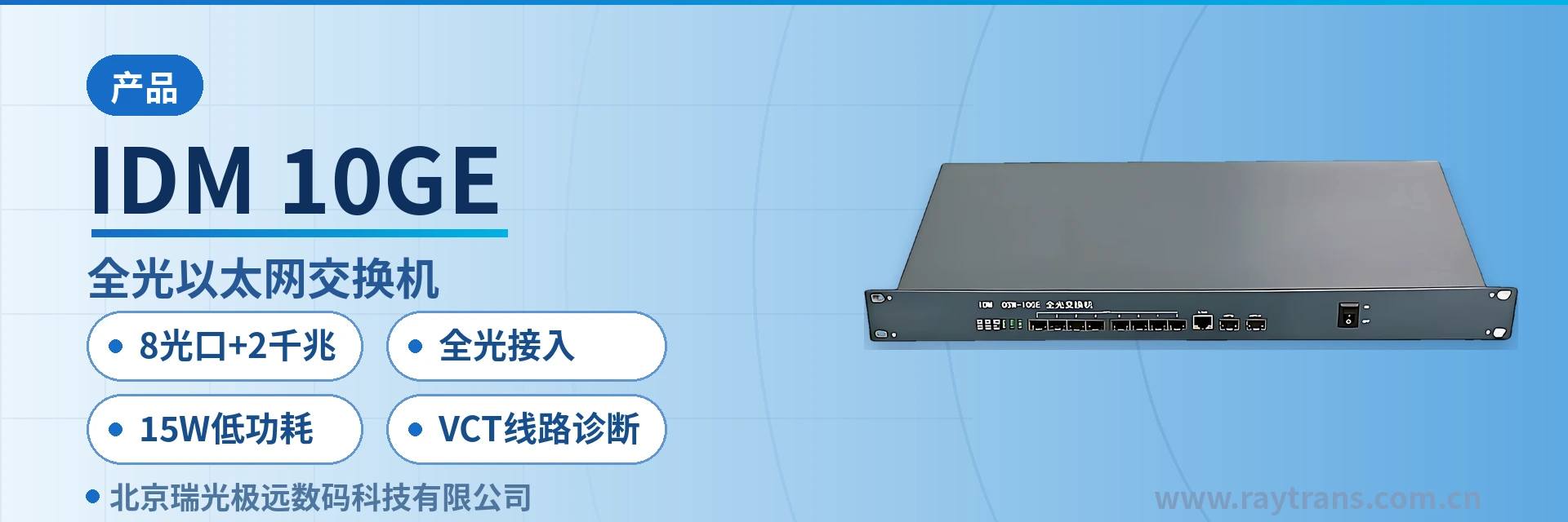 IDM 10GE Media Converter | Industrial Ethernet Switch | Fiber Optic Switch | Raytrans