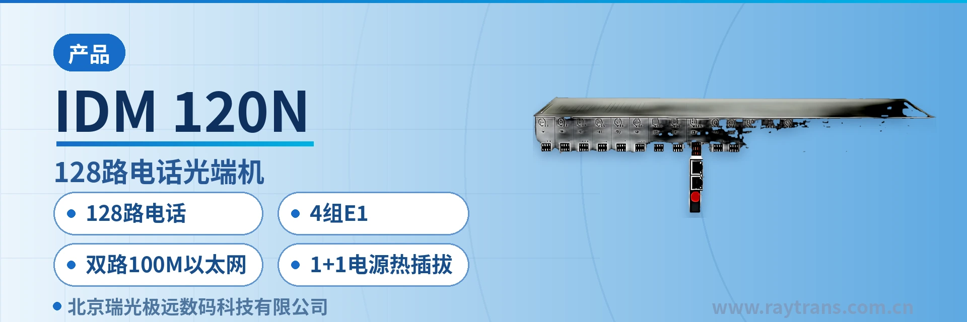 IDM-120N 电话光端机 | 多业务光端机 | 光端机 | PDH光端机 | 光端机厂家 设备主图