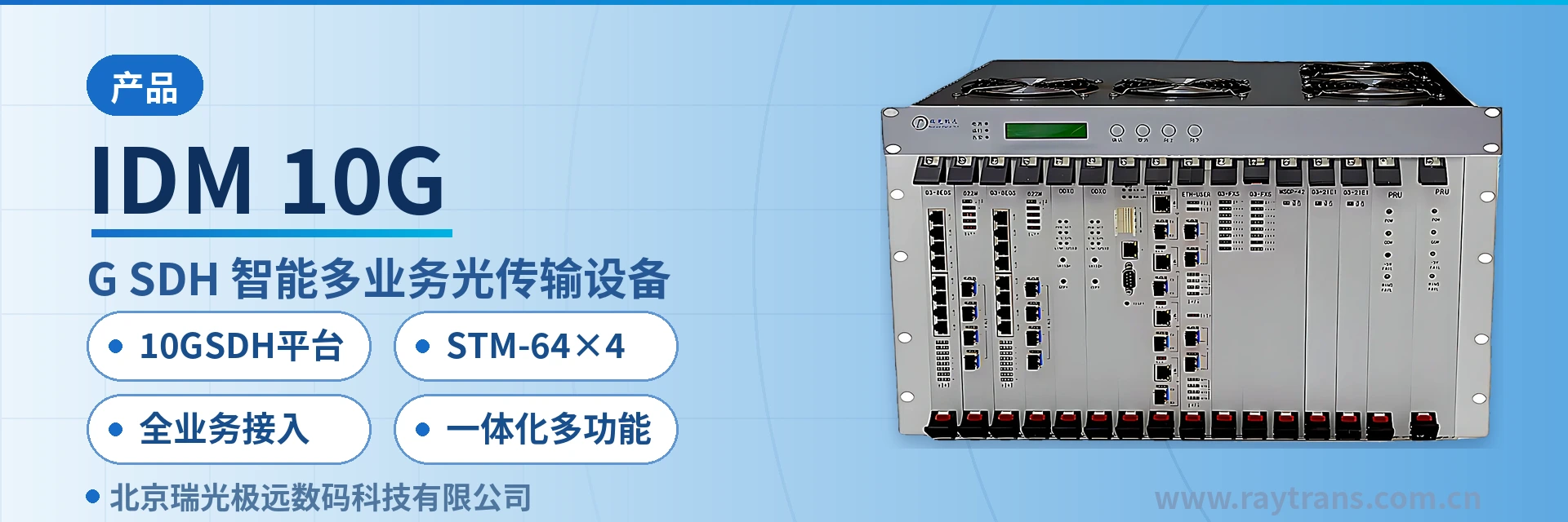 IDM 10G SDH设备 | 光传输设备 | SDH | MSTP | MSAP 设备主图