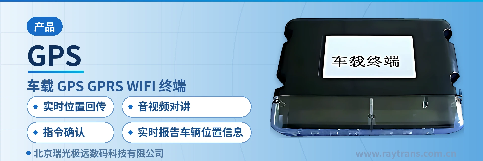 GPS 智能音视频终端 | 指挥调度系统厂家 | 军队应急通信车方案 | 瑞光极远 | Raytrans 设备主图
