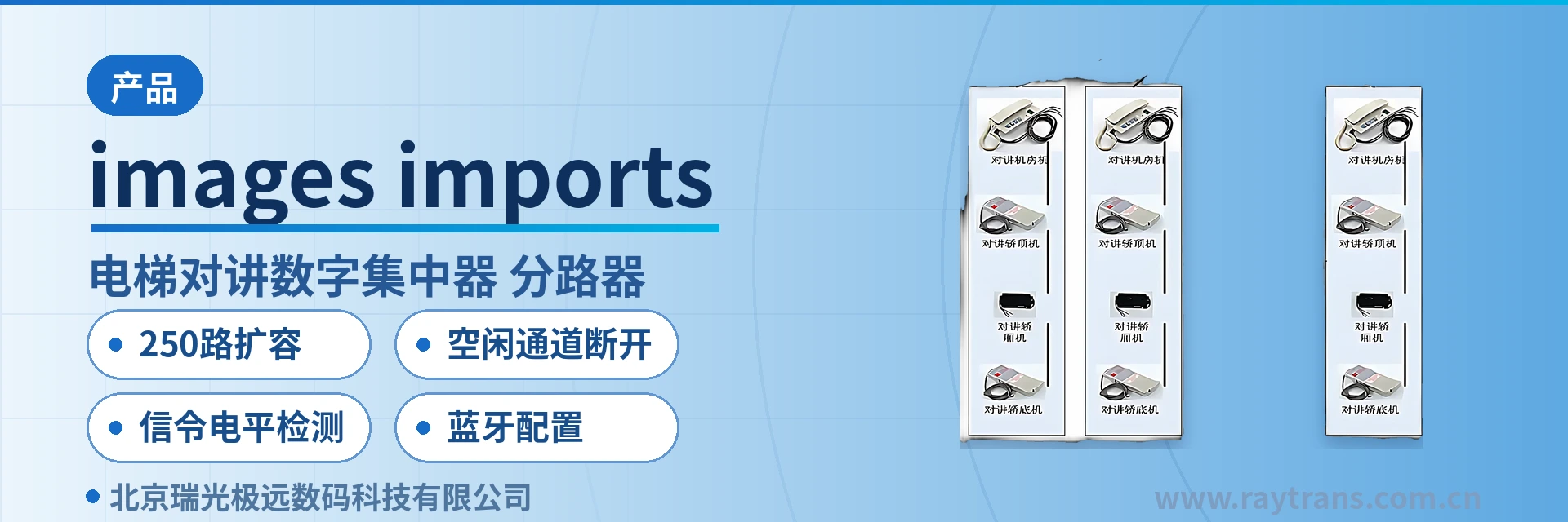 images/imports/img-306ff61b 光端机厂家 | 瑞光极远 | Raytrans | 电梯对讲数字集中器 | 电梯对讲分路器 设备主图