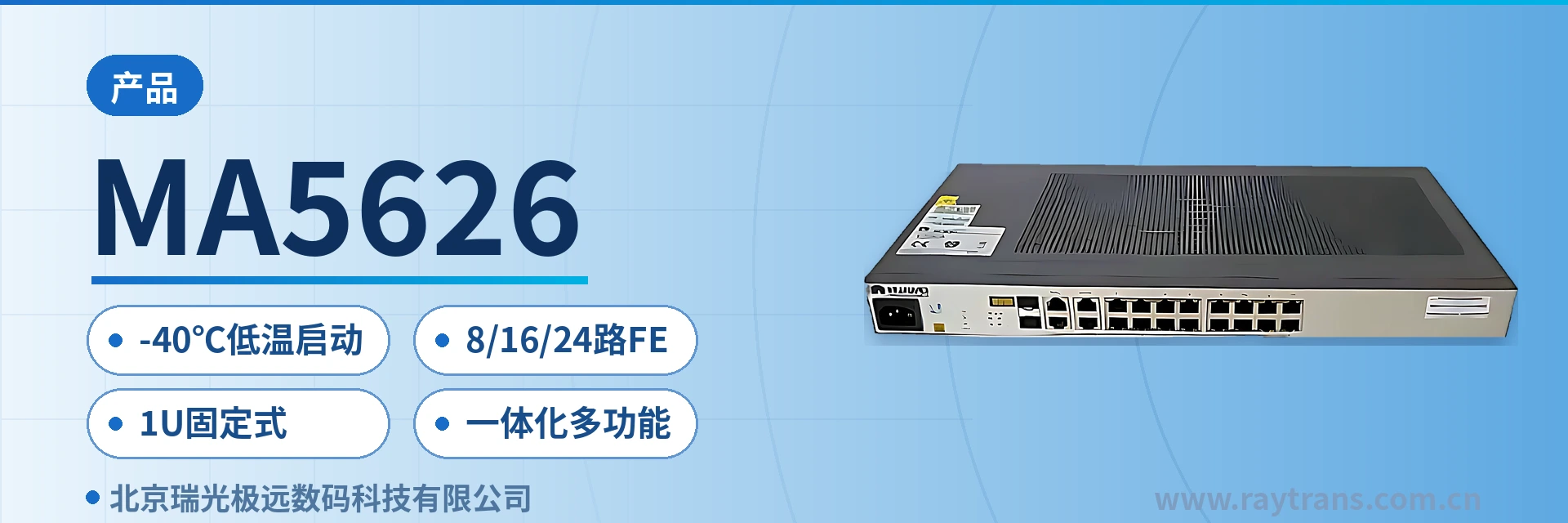 MA5626 光纤收发器 | 光端机厂家 | 光纤收发器厂家 | 政府专网光纤通信方案 | FTTB光纤到楼组网方案 设备主图