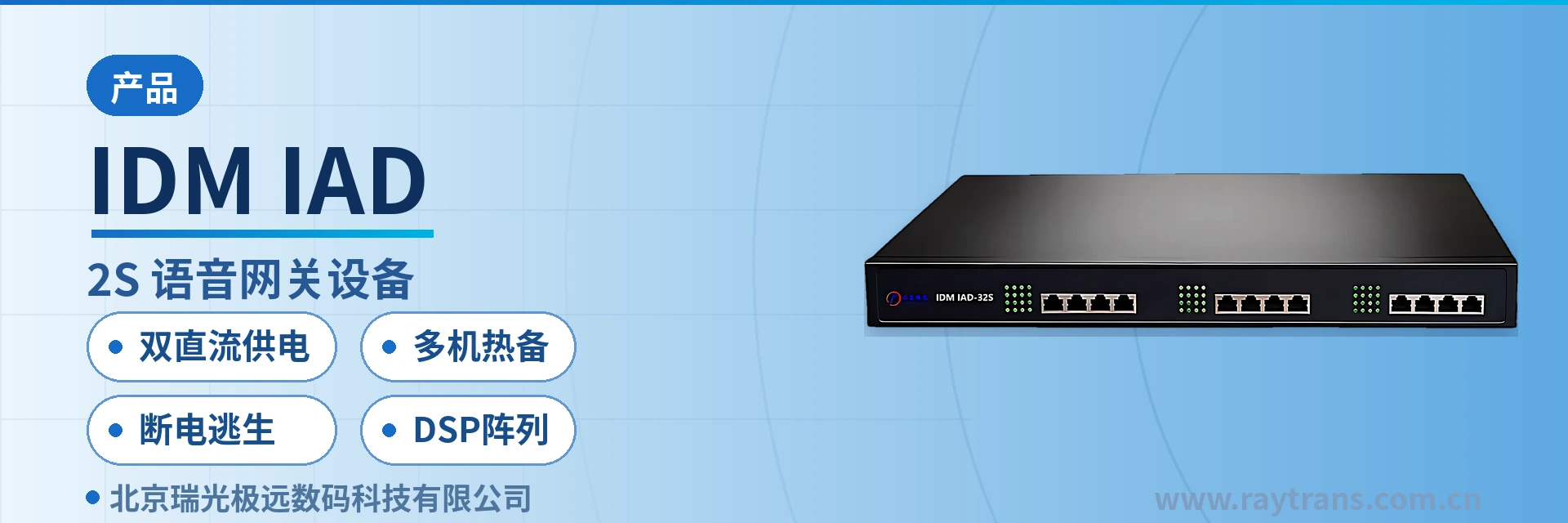 IDM IAD SIP电话机 | 瑞光极远 | Raytrans | 政府专网光纤通信方案 | 指挥调度系统厂家 设备主图