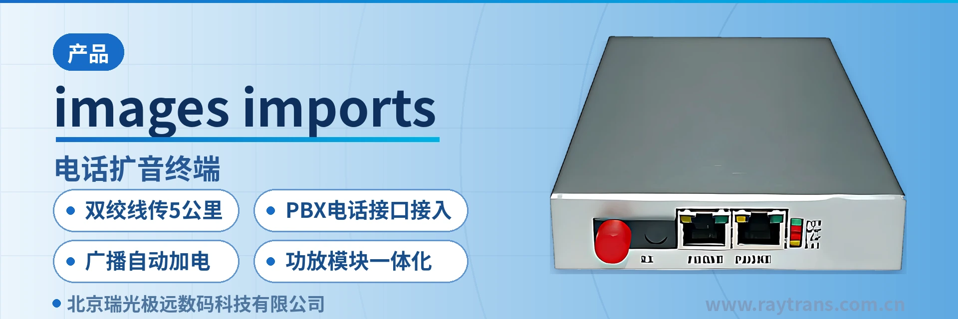 images/imports/img-21d28b95 电话扩音终端 | 电话线广播功放系统 | 瑞光极远 | Raytrans | 指挥调度系统厂家 设备主图