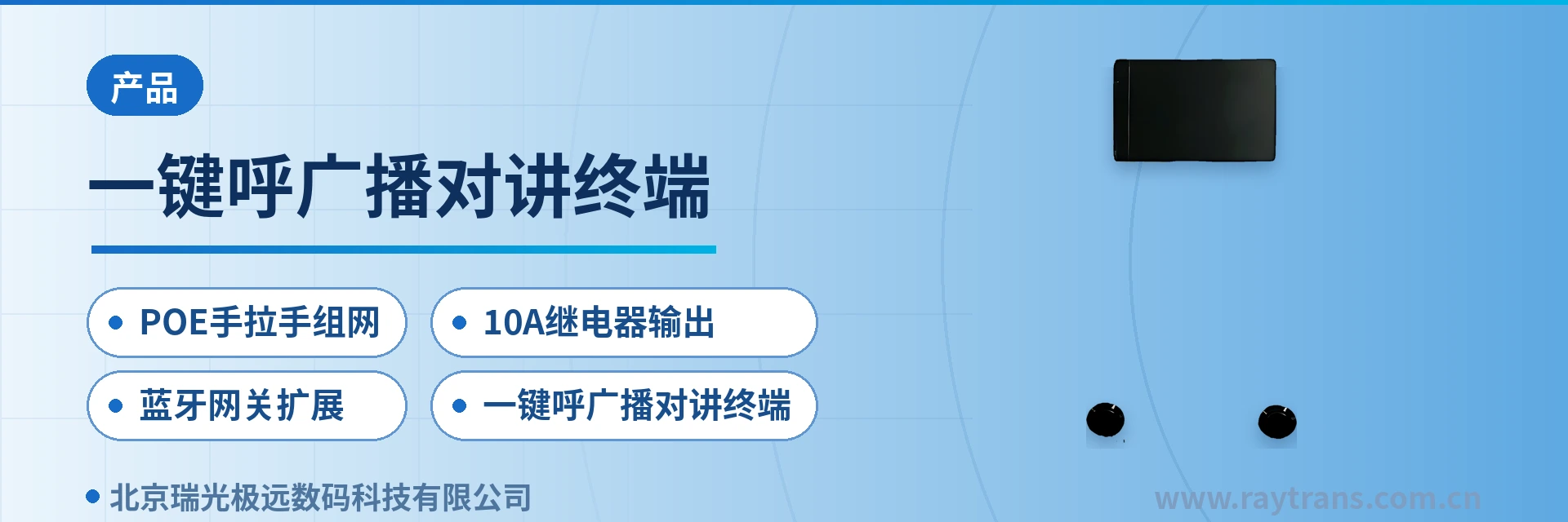 一键呼广播对讲终端 SIP协议 | MQTT物联网协议 | PTT广播对讲 | 全双工广播对讲 | 蓝牙网关 设备主图