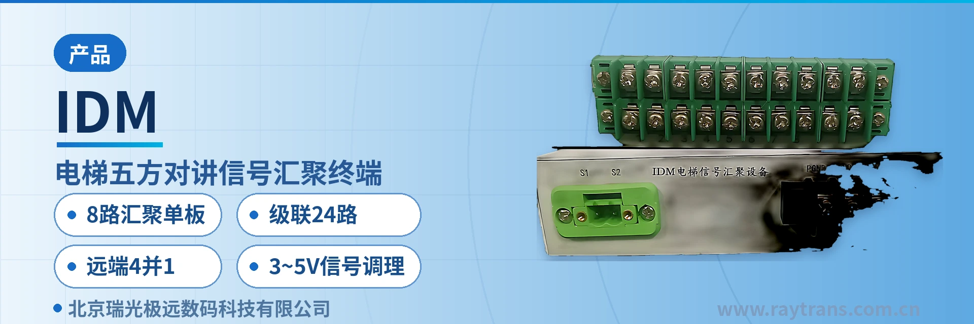 IDM 电梯五方对讲 | 光端机厂家 | 瑞光极远 | Raytrans | 三菱模拟五方对讲系统 设备主图