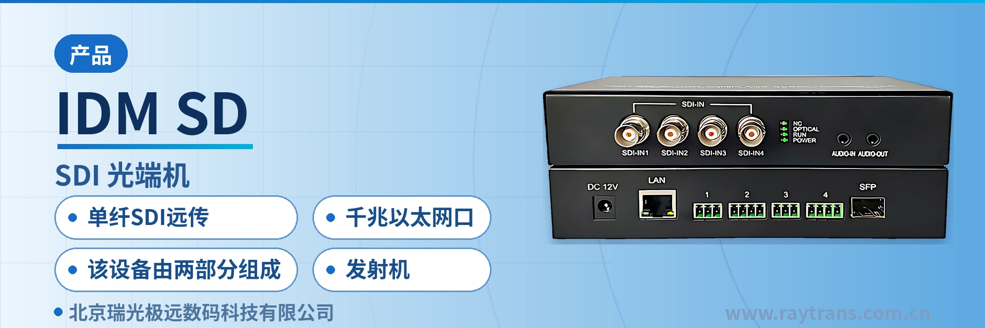 IDM SD 视频光端机 | 光端机 | SDI光端机 | 千兆网光端机 | 光端机厂家 设备主图