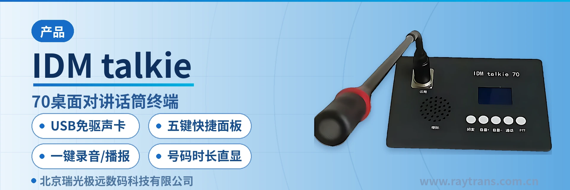 IDM talkie SIP Telephone | Trunking Intercom | Command and Dispatch System Manufacturer | Raytrans main product image