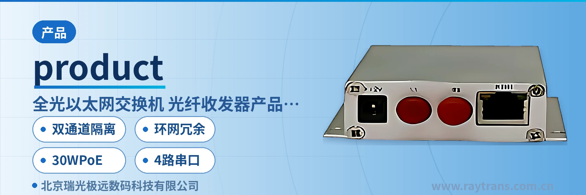 product Media Converter | Media Converter Manufacturer | Fiber Optic Switch | Industrial Ethernet Switch | Raytrans main product image