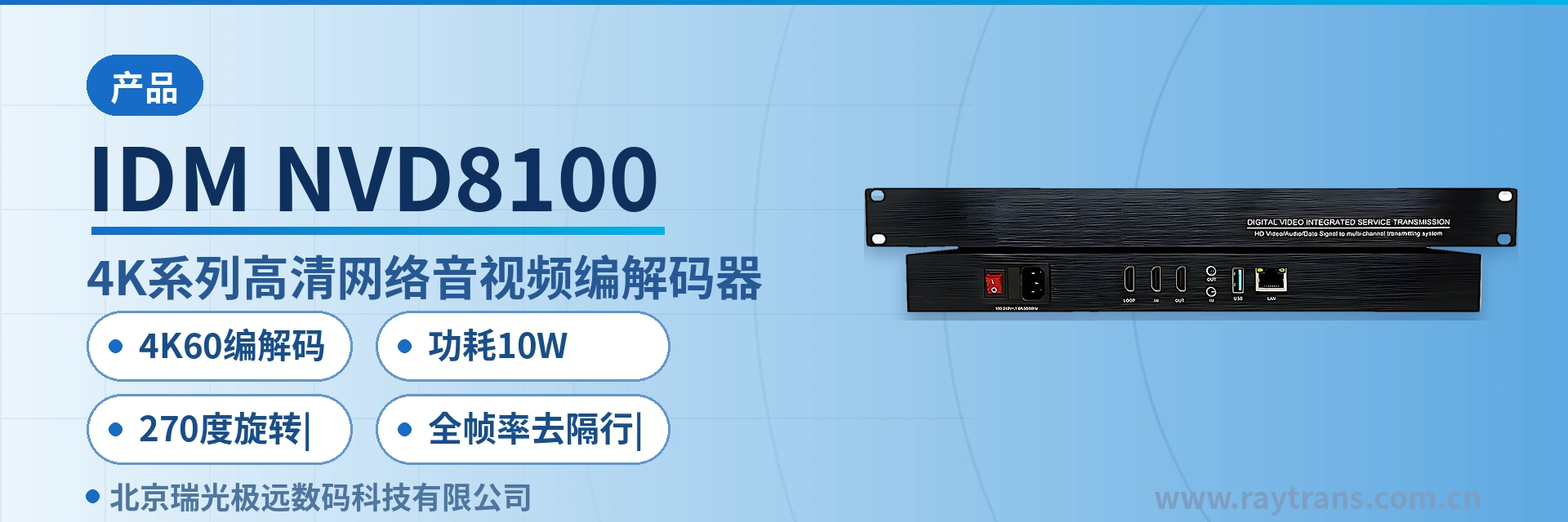IDM-NVD8100 Video Optical Multiplexer | Optical Multiplexer Manufacturer | Raytrans | Raytrans | Government Private Network Optical Fiber Communication Solution Main Product Image