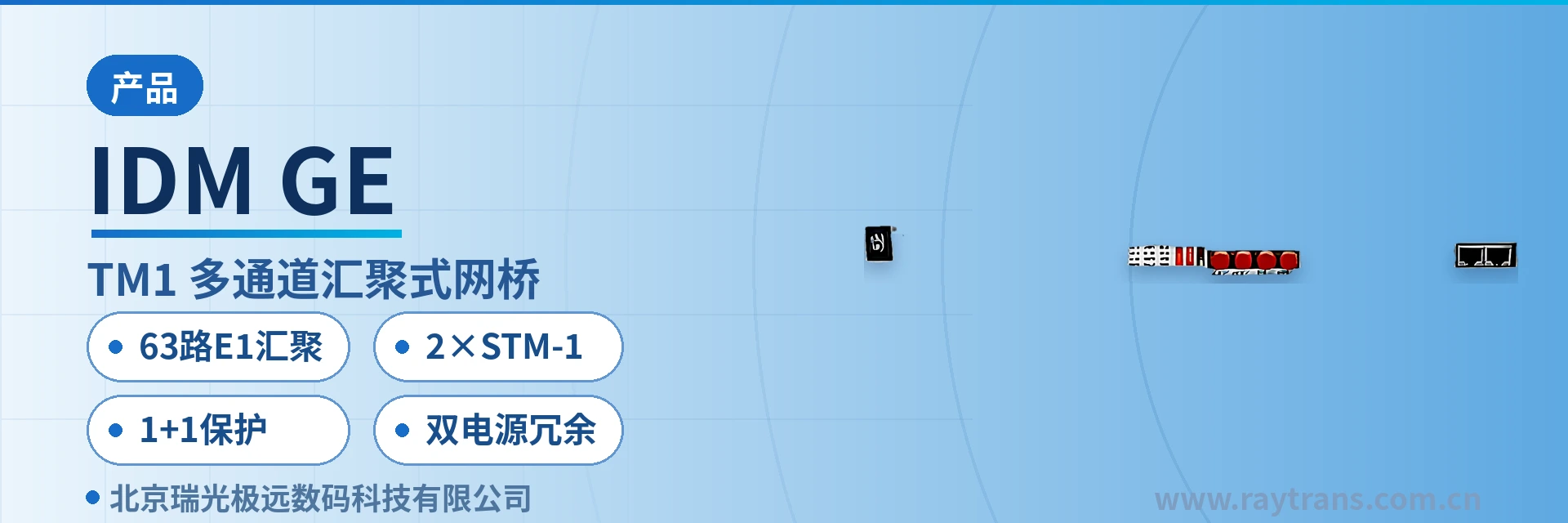 IDM GE SDH Equipment | SDH | Optical Transmission Equipment | MSTP | Raytrans