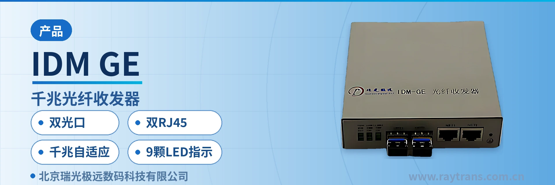 IDM-GE 光纤收发器 | 光纤收发器厂家 | 光纤交换机 | 工业以太网交换机 | 瑞光极远 设备主图
