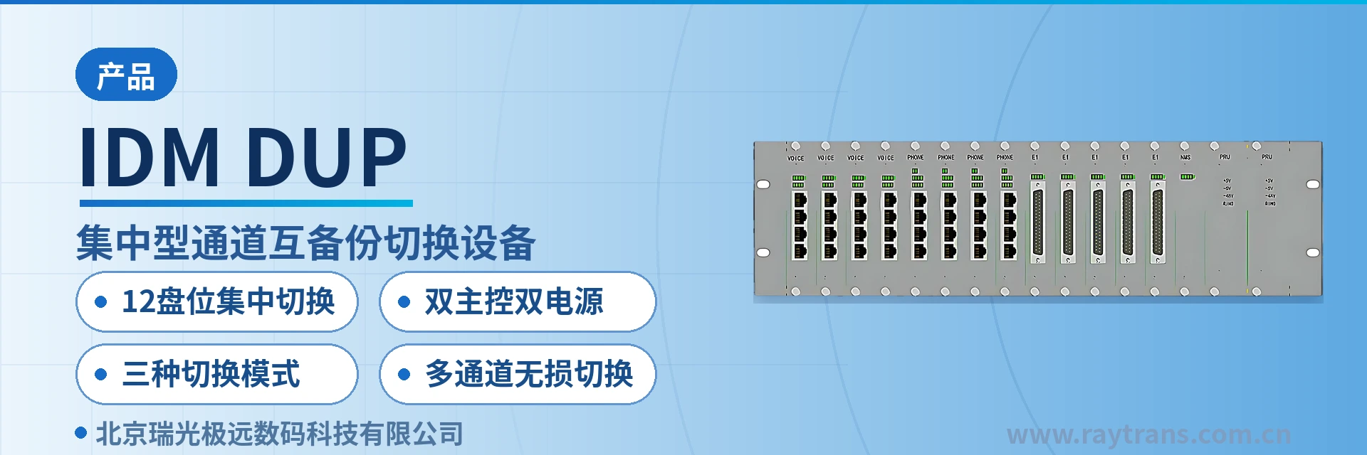 IDM DUP SDH设备 | SDH设备厂家 | 光端机厂家 | 瑞光极远 | Raytrans 设备主图
