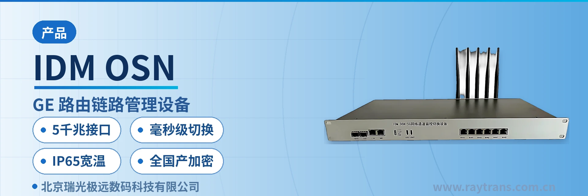 IDM OSN 应急通信 | 指挥调度 | 融合通信 | 应急指挥车 | 瑞光极远 设备主图