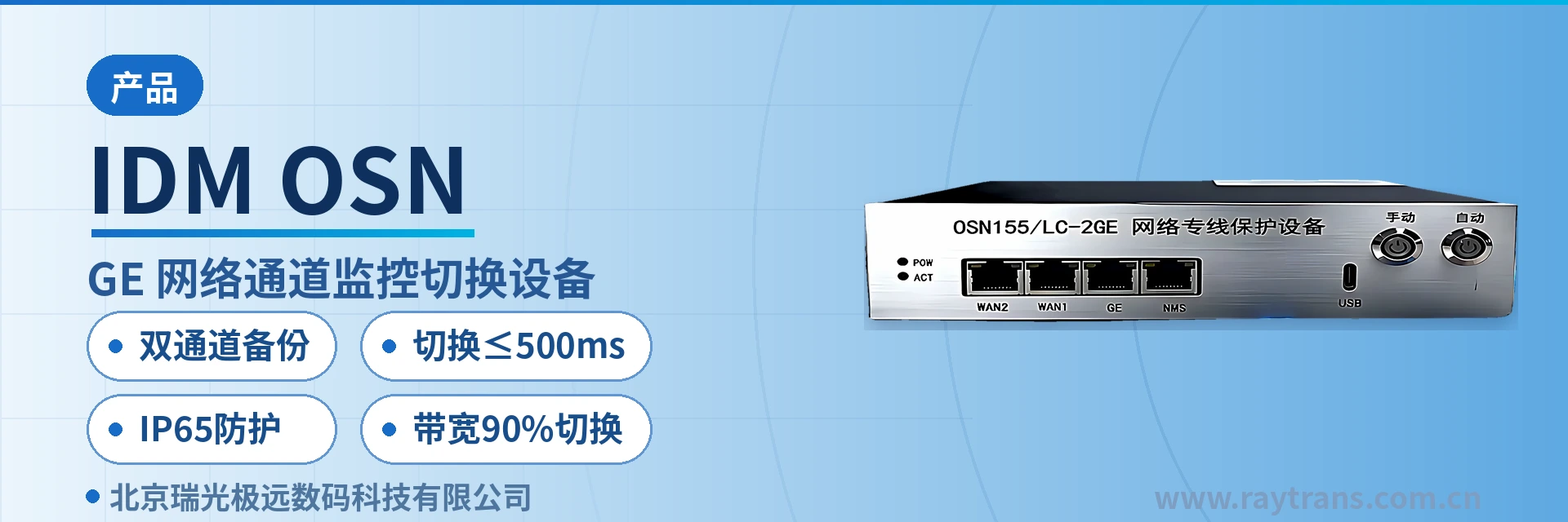 IDM OSN 应急通信 | 瑞光极远 | Raytrans | 光端机厂家 | 政府专网光纤通信方案 设备主图