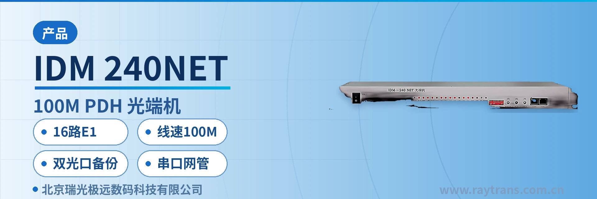 IDM-240NET 光端机 | PDH光端机 | 多业务光端机 | 光端机厂家 | 瑞光极远 设备主图