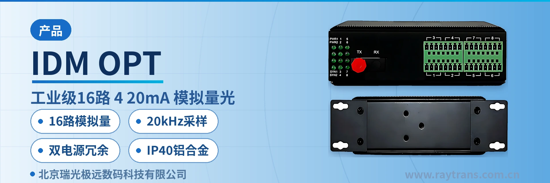 IDM OPT 光端机 | 模拟量光端机 | 4-20mA模拟量光端机 | 光端机厂家 | 瑞光极远 设备主图