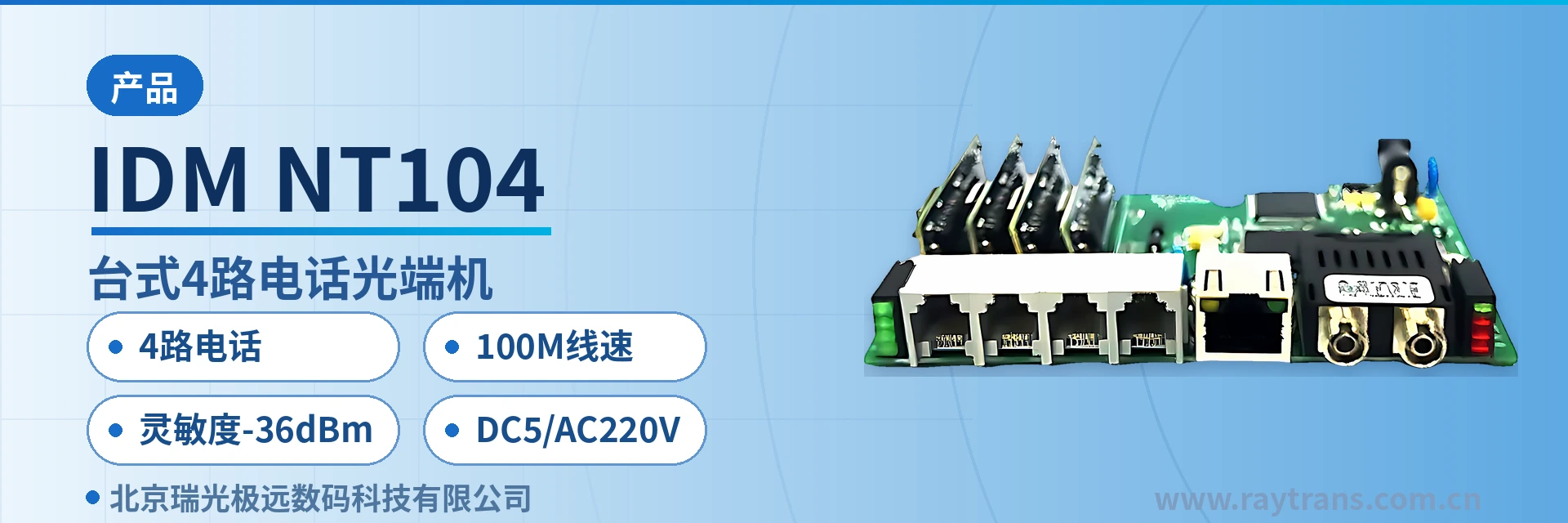 IDM-NT104 光端机 | 电话光端机 | 多业务光端机 | 光端机厂家 | 瑞光极远 设备主图