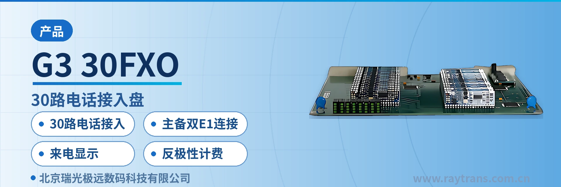 G3-30FXO PCM设备 | 瑞光极远 | Raytrans | 光端机厂家 | 政府专网光纤通信方案 设备主图