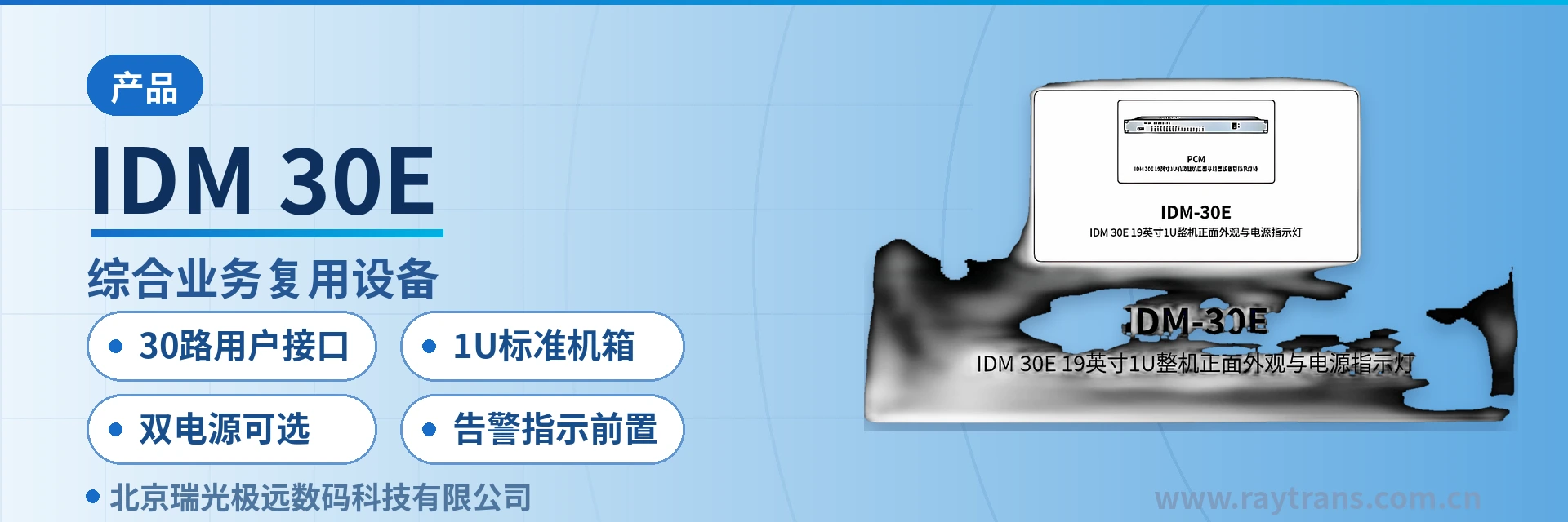 IDM-30E PCM设备 | 综合业务接入设备 | 光纤复用设备 | 瑞光极远 | Raytrans 设备主图
