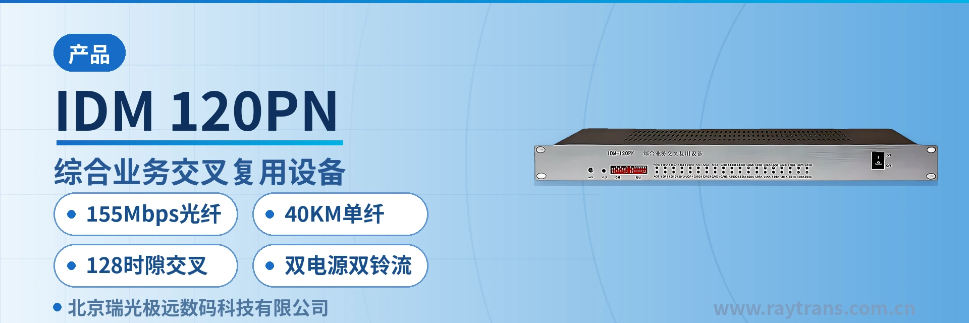 IDM-120PN 多业务光端机 | 电话光端机 | 视频光端机 | 光端机 | 光端机厂家 设备主图